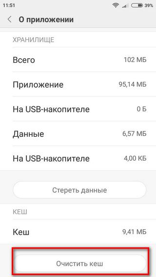 Очистка кэша Очистка кэша в приложении Play Market
