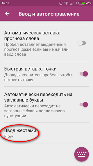 Включение функции Flow Задействование опции ввода жестами