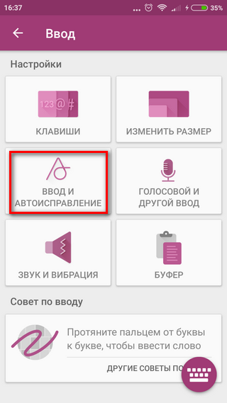 Меню ввода текста Вход в меню автоисправления текста