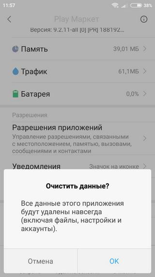Удаление всех данных приложения «Плэй Маркет» Очистка приложения от всех данных